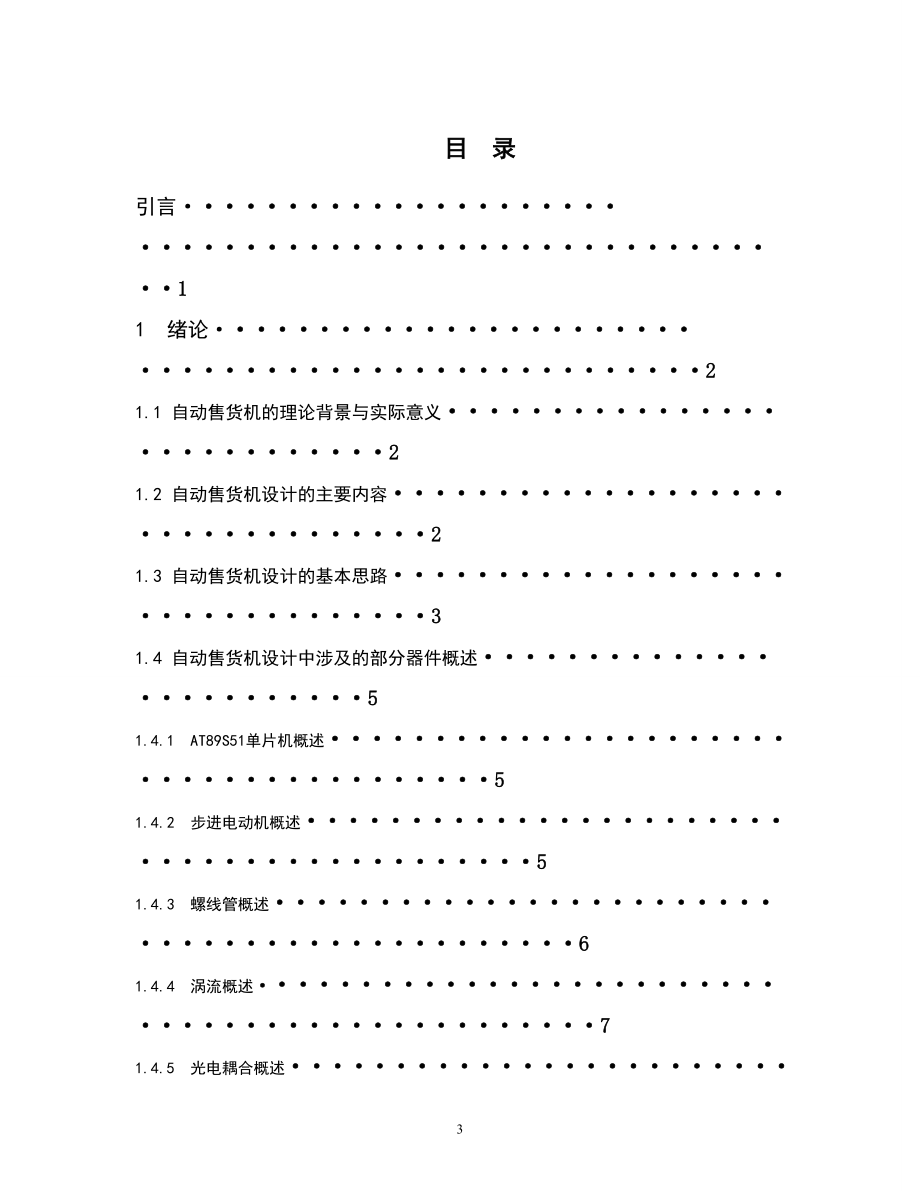 饮料自动售卖机设计.doc_第3页