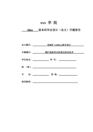 祁南煤矿2.4Mta新井设计-开题报告.docx