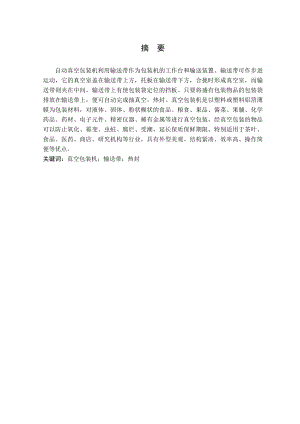 全自动真空包装机设计.doc