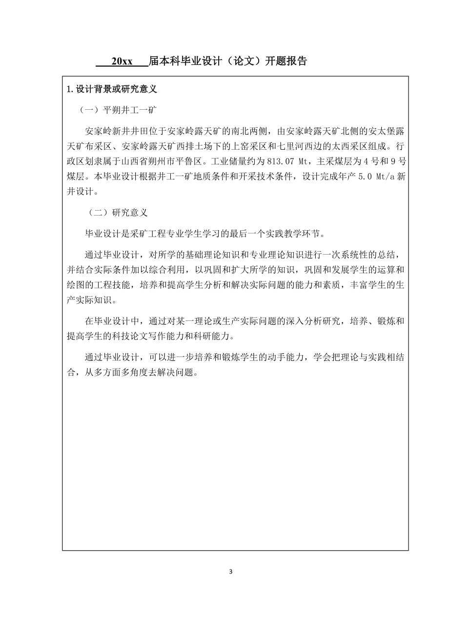 中煤平朔井工一矿5.0Mta新井设计-开题报告.docx_第3页
