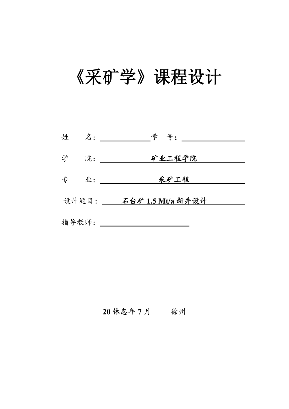 石台煤矿1.5Mta新井设计课程设计【含CAD图纸+文档】.zip