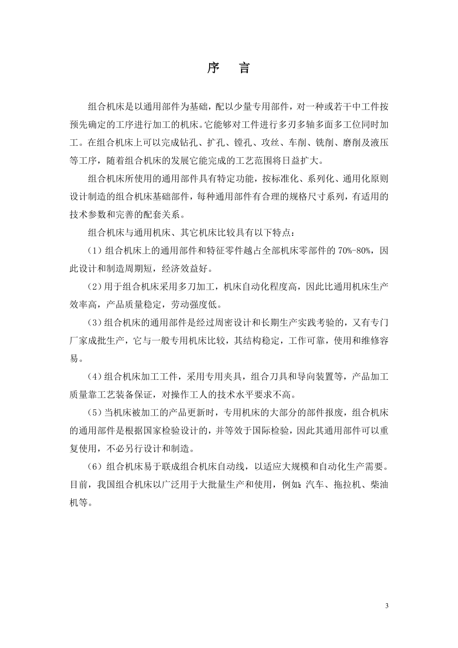 减速箱箱体左右侧面孔攻丝组合机床设计.doc_第3页