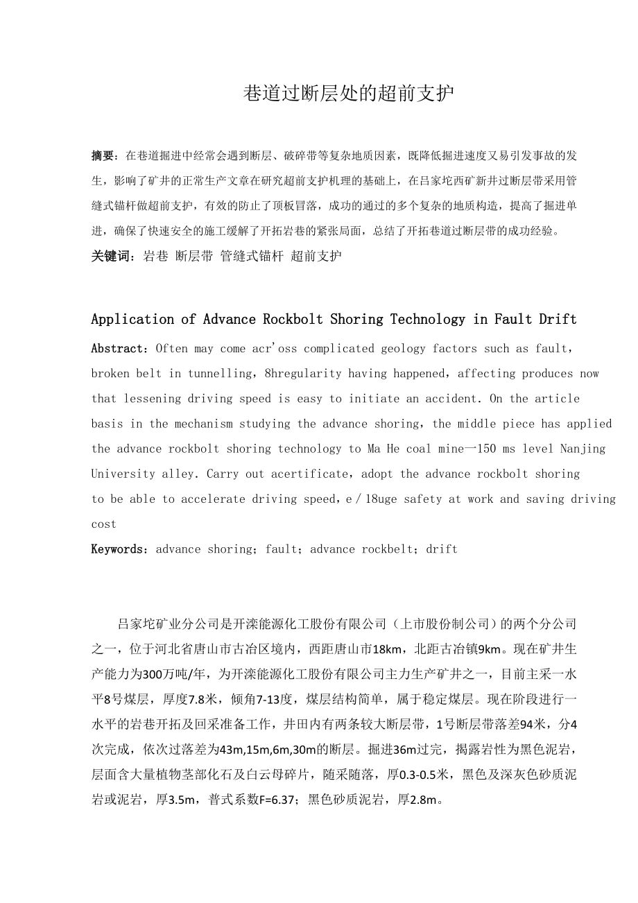 专题-巷道过断层处的超前支护.doc_第2页