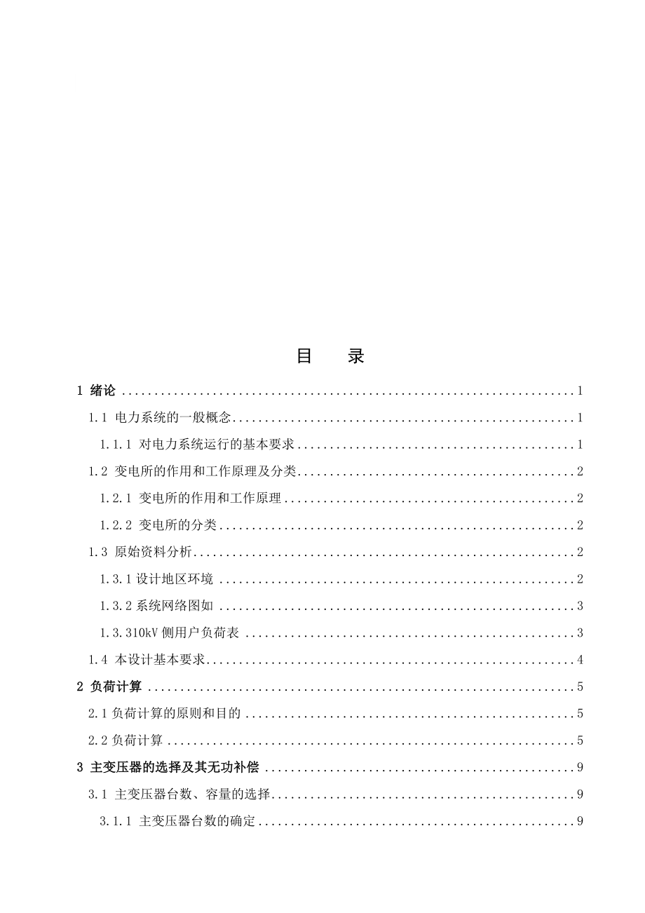 凌海县60Kv变电所供电设计.docx_第3页