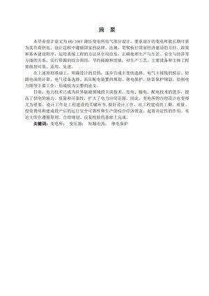 凌海县60Kv变电所供电设计.docx