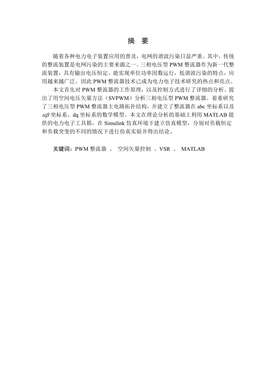 三相电压型PWM整流器控制.doc_第1页