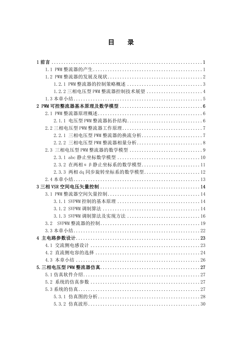 三相电压型PWM整流器控制.doc_第3页