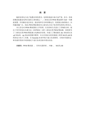 三相电压型PWM整流器控制.doc