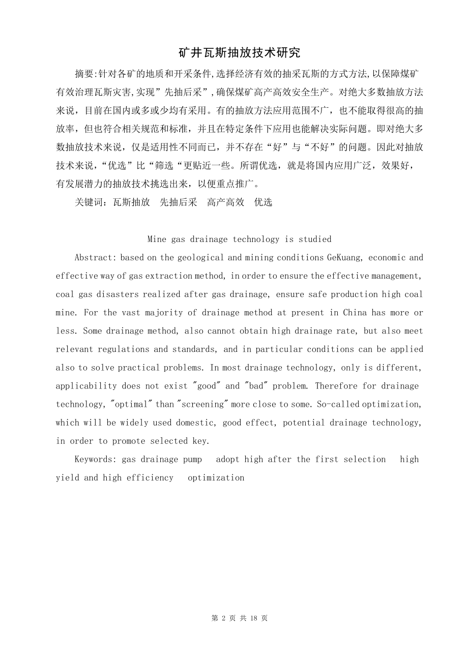 专题-矿井瓦斯抽放技术研究.doc_第2页