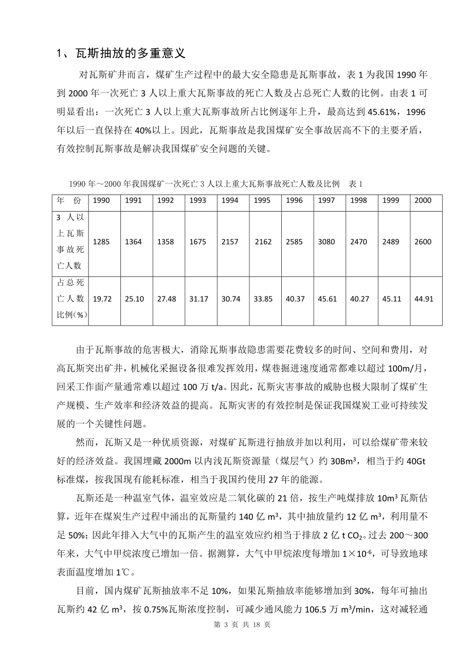 专题-矿井瓦斯抽放技术研究.doc_第3页