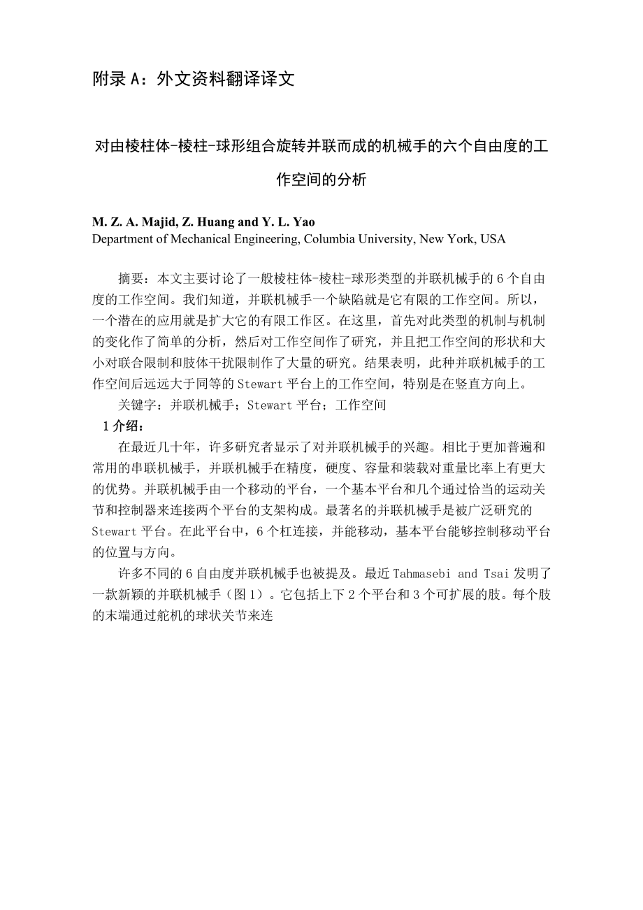 外文翻译-对由棱柱体-棱柱-球形组合旋转并联而成的机械手的六个自由度的工作空间的分析.doc_第2页