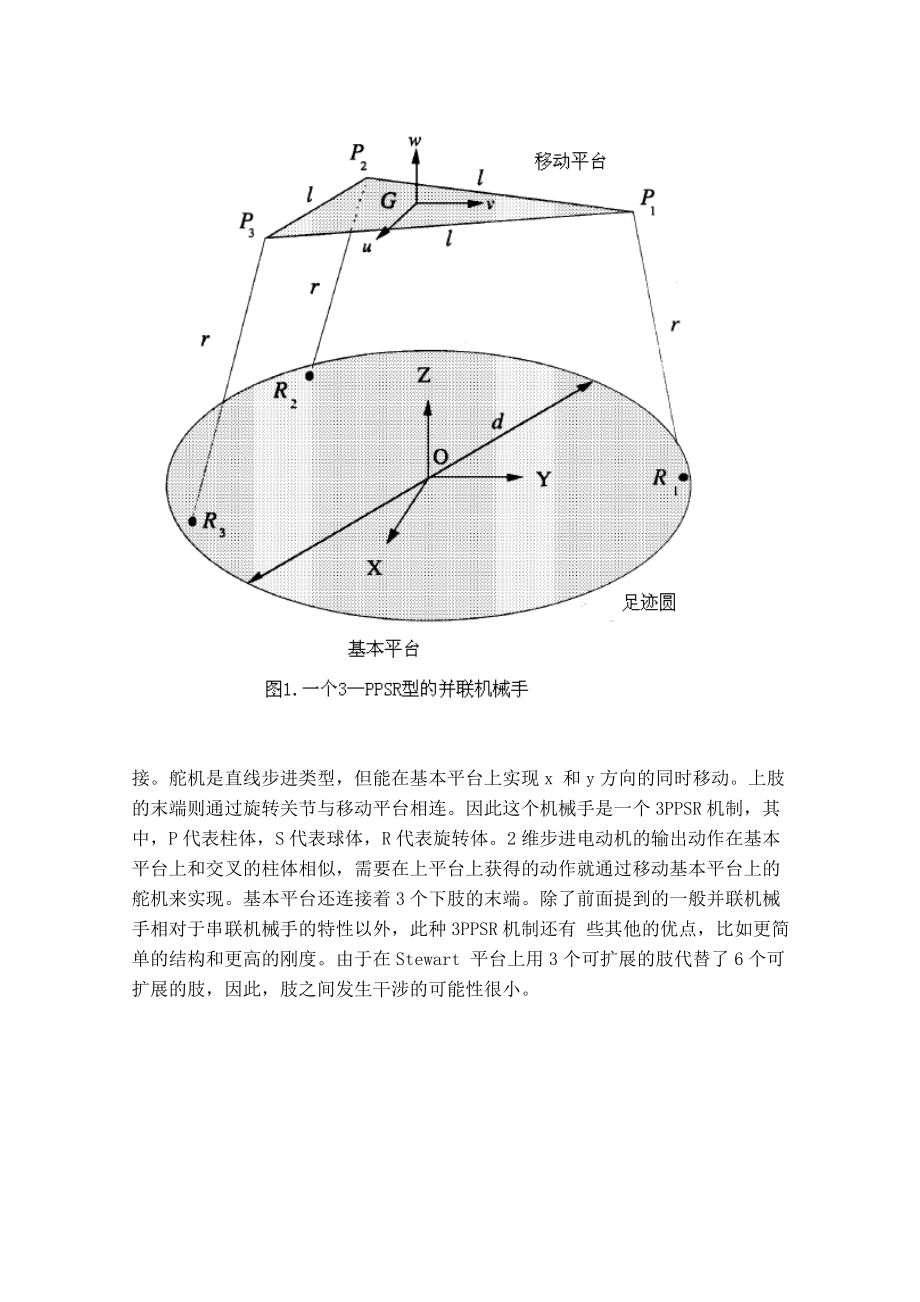 外文翻译-对由棱柱体-棱柱-球形组合旋转并联而成的机械手的六个自由度的工作空间的分析.doc_第3页