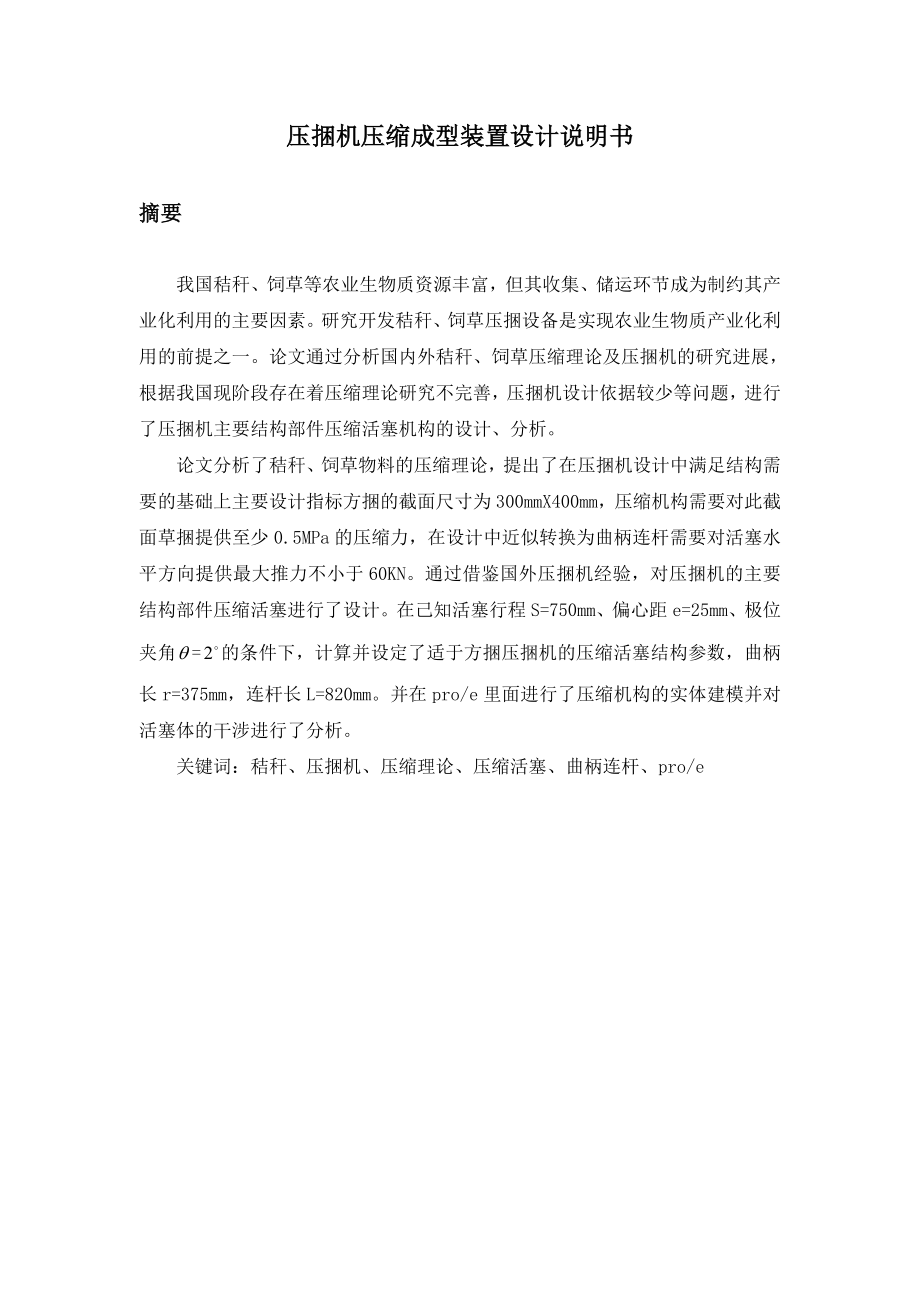 压捆机压缩成型装置设计.doc_第1页