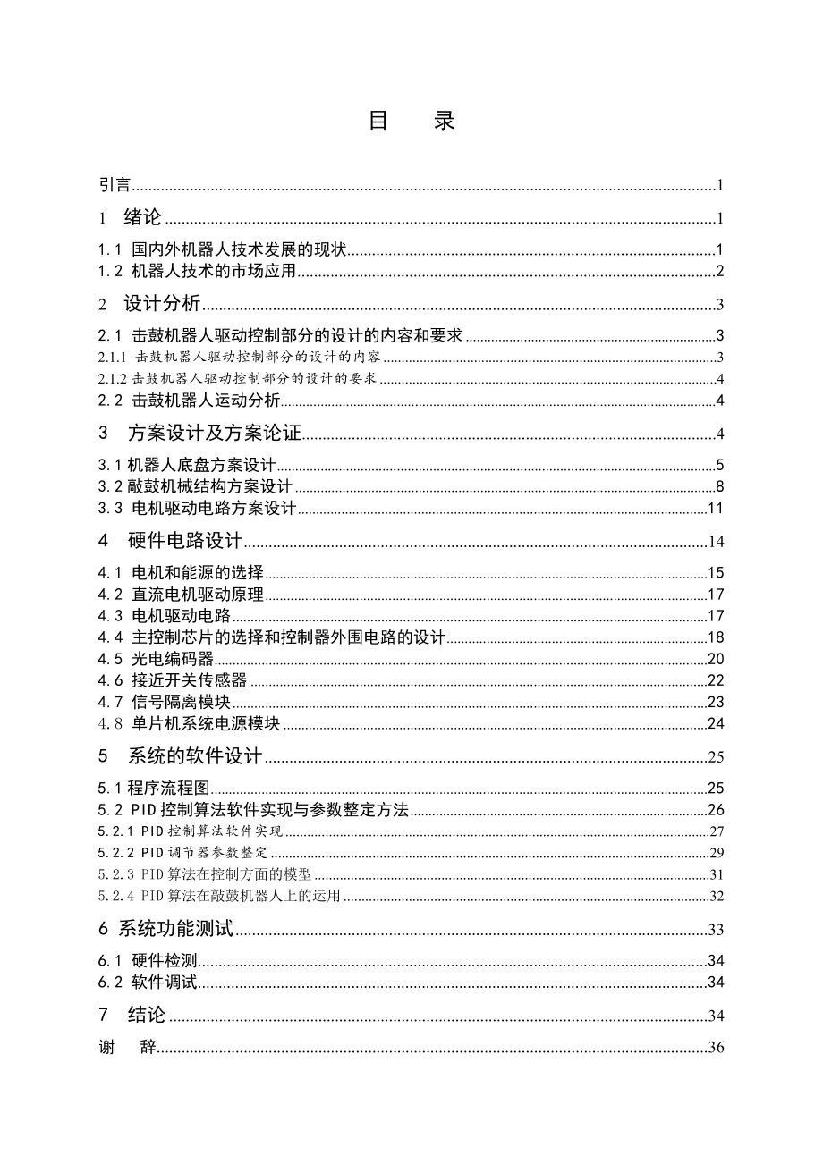 敲鼓机器人驱动控制部分的设计.doc_第3页