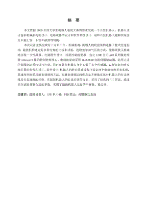敲鼓机器人驱动控制部分的设计.doc
