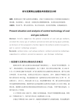 专题-煤与瓦斯突出治理技术的现状及分析.doc
