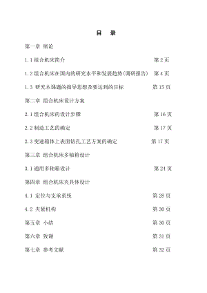 变速箱体上表面钻孔组合机床设计.doc