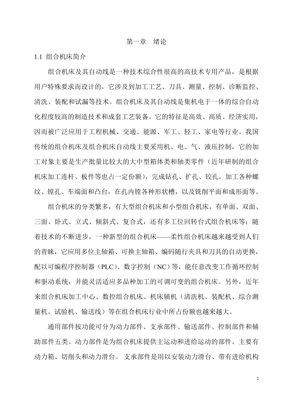 变速箱体上表面钻孔组合机床设计.doc_第2页