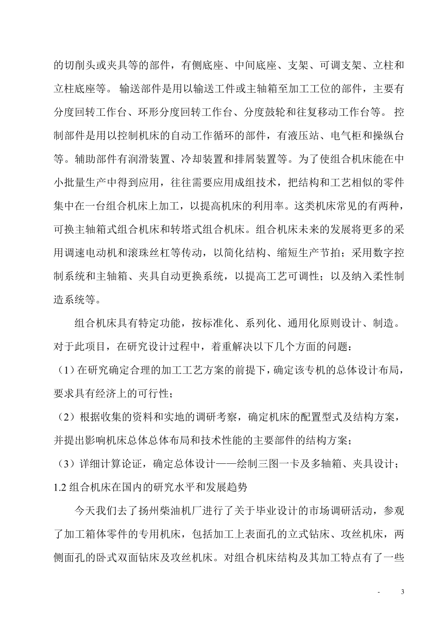 变速箱体上表面钻孔组合机床设计.doc_第3页