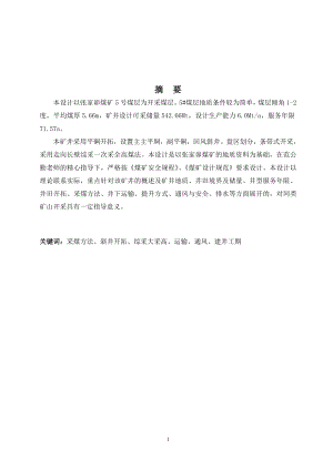 神南公司张家峁一号井开采设计.doc
