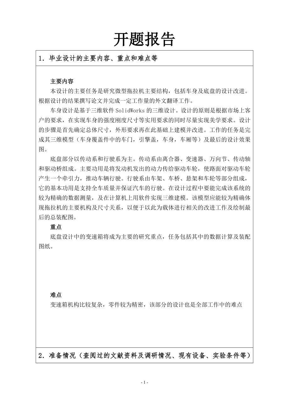 新型微型拖拉机外观及主要部件结构设计-开题报告.doc_第1页