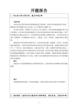 新型微型拖拉机外观及主要部件结构设计-开题报告.doc