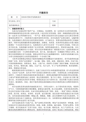 DZD450型真空包装机设计-开题报告.doc
