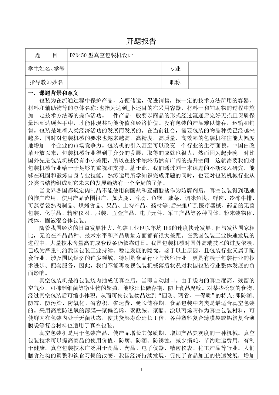 DZD450型真空包装机设计-开题报告.doc_第1页