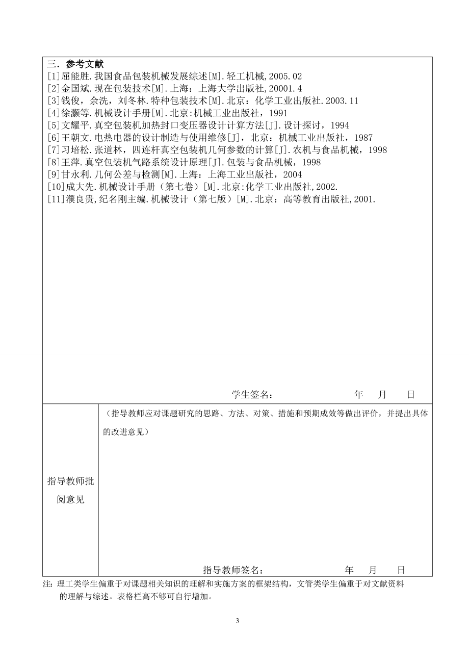 DZD450型真空包装机设计-开题报告.doc_第3页