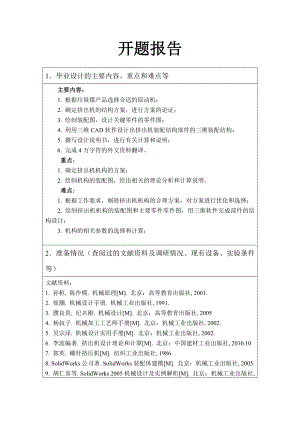 生活垃圾煤成型挤出机的设计-开题报告.doc