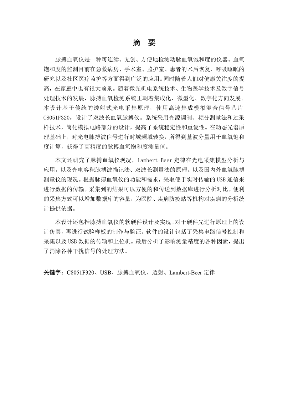 血氧脉搏仪设计.doc_第1页