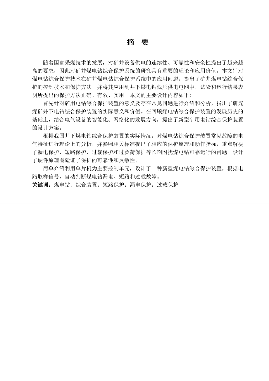矿用电钻综合保护装置设计.doc_第1页