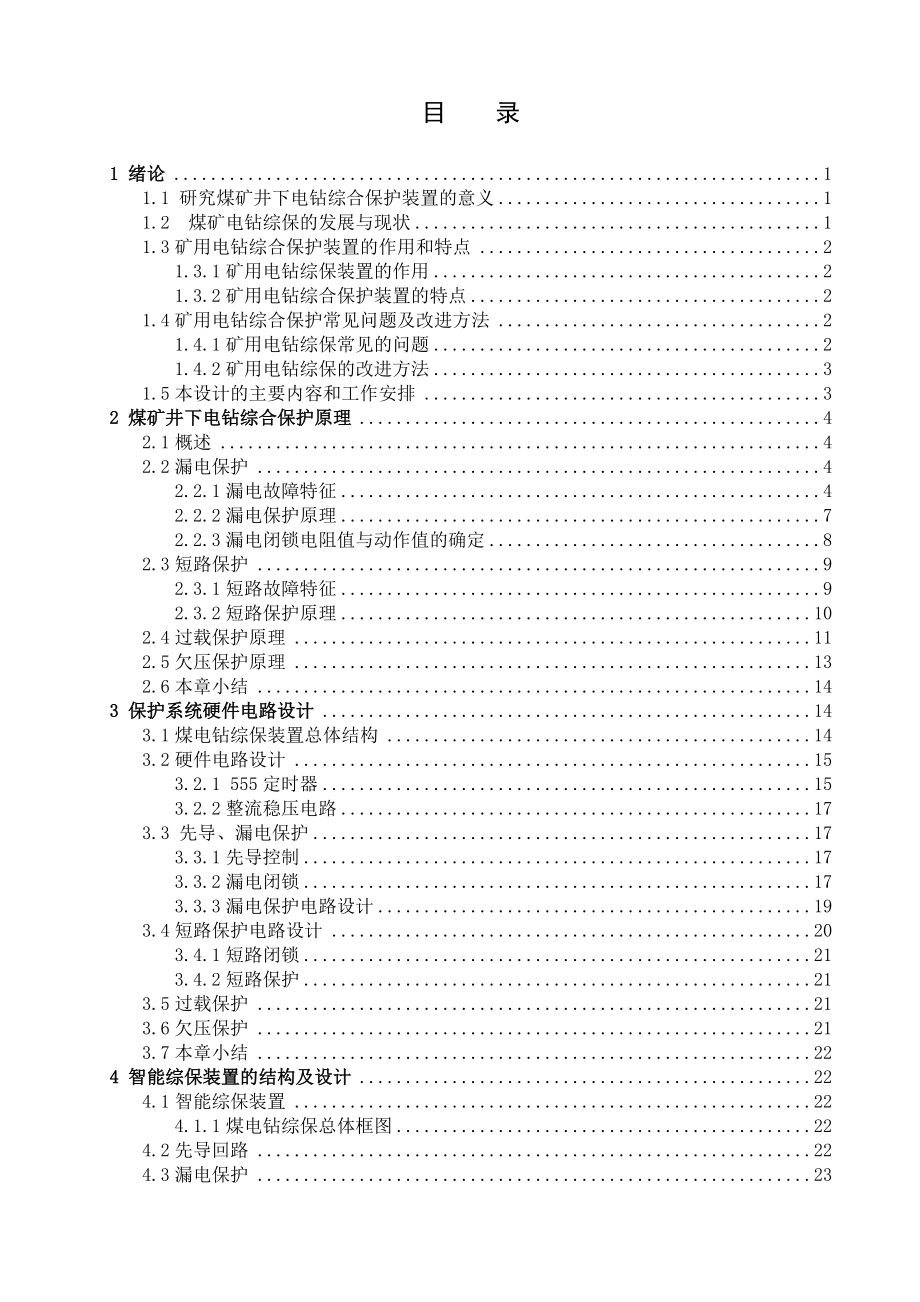 矿用电钻综合保护装置设计.doc_第3页