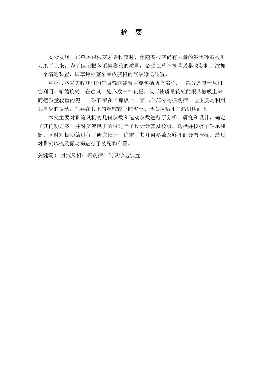草坪根茎采集收获机气吸输送装置设计.doc_第1页