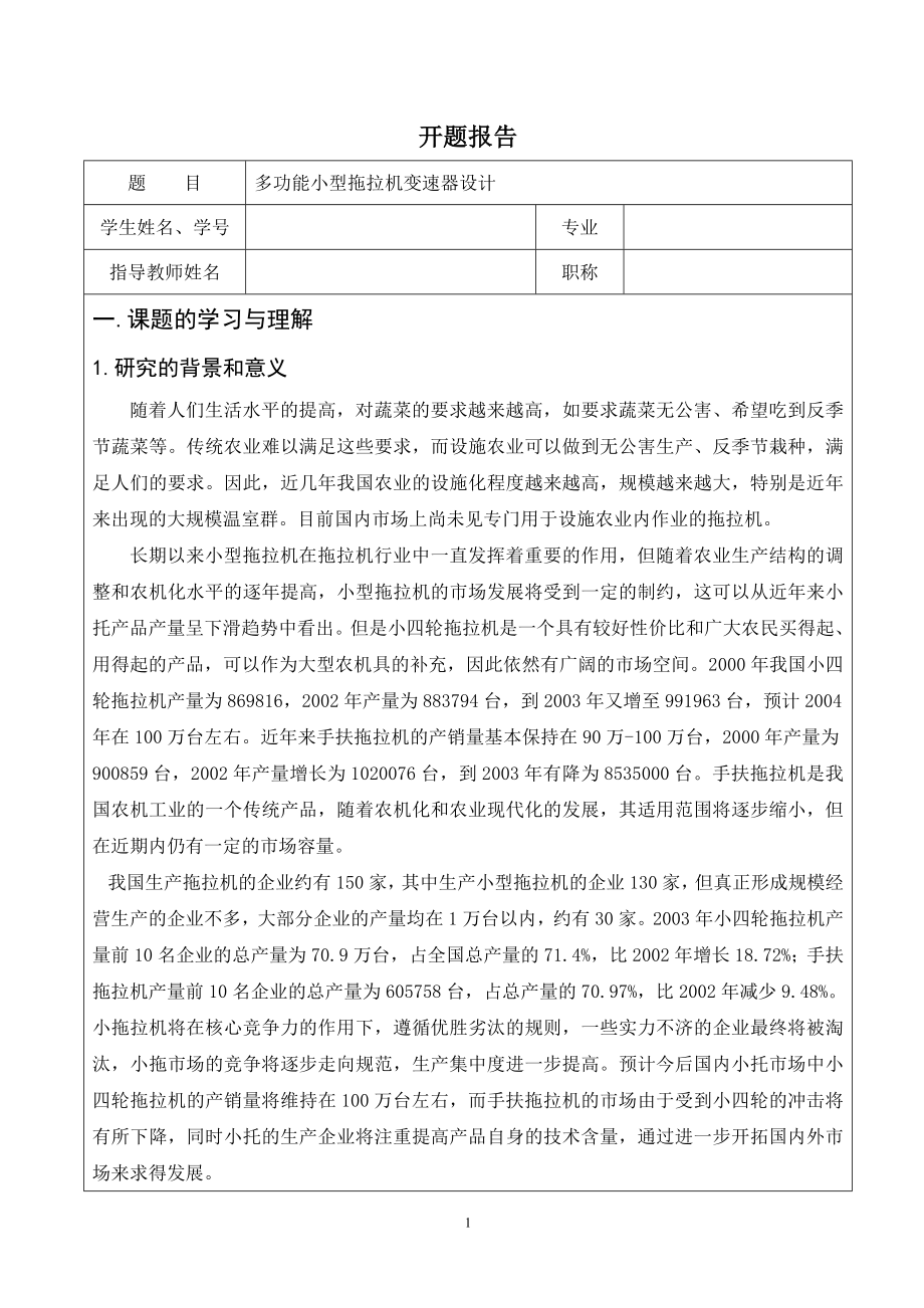 多功能小型拖拉机变速器设计-开题报告.doc_第1页