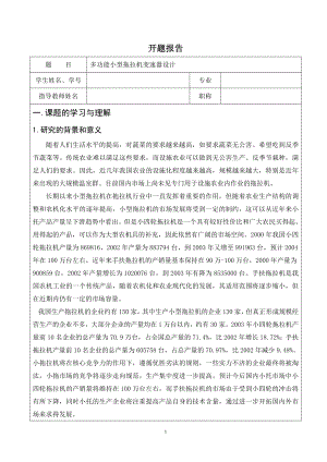 多功能小型拖拉机变速器设计-开题报告.doc
