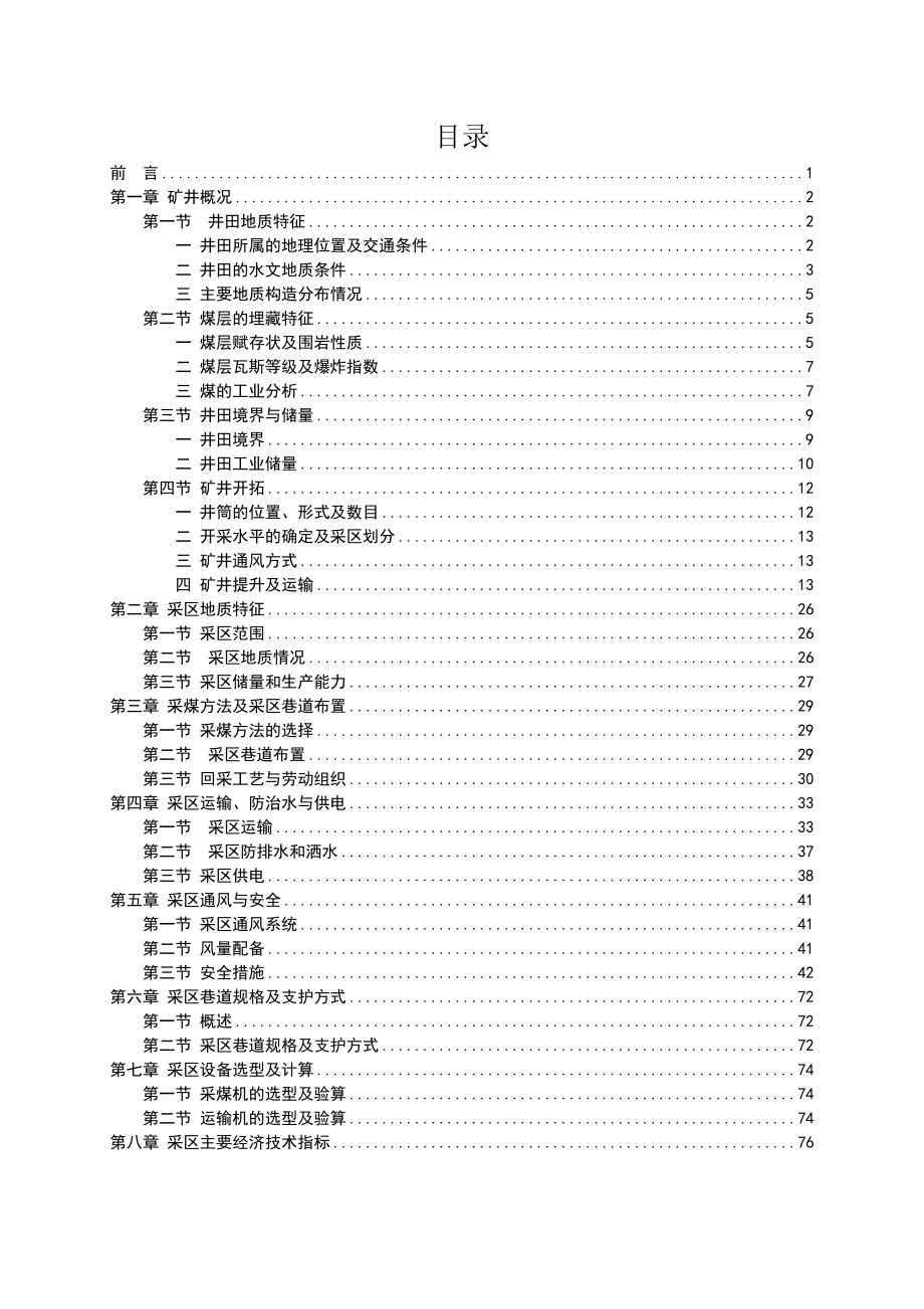 山西吕梁离石永聚煤业有限公司6号、10号煤层90万ta矿井初步设计.doc_第1页