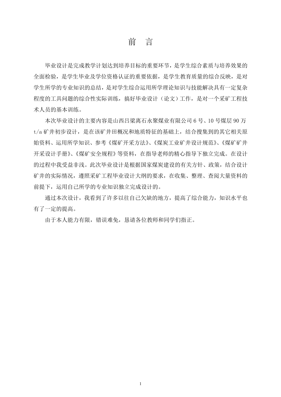 山西吕梁离石永聚煤业有限公司6号、10号煤层90万ta矿井初步设计.doc_第2页