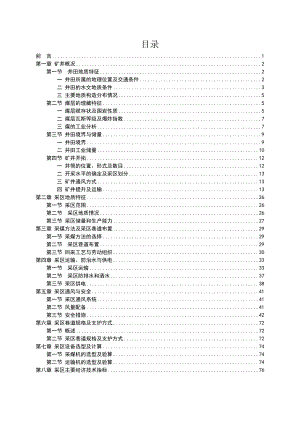 山西吕梁离石永聚煤业有限公司6号、10号煤层90万ta矿井初步设计.doc