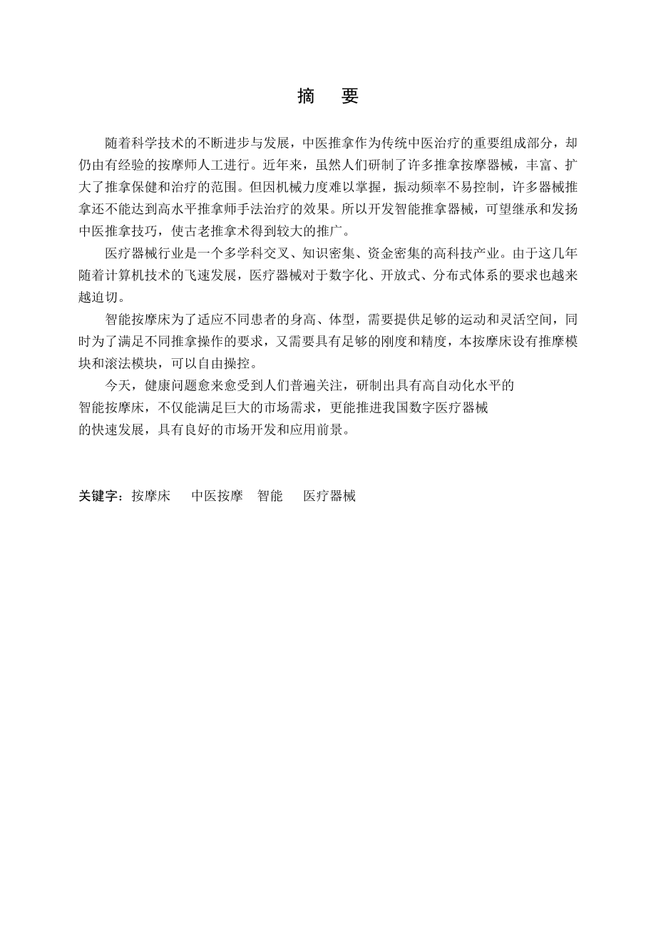 基于智能机械按摩组合床垫.doc_第1页