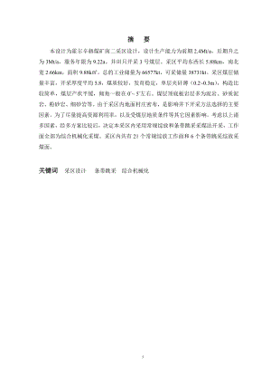 霍尔辛赫矿井二盘区开采设计.doc
