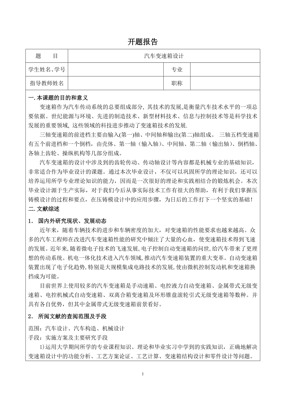 汽车变速箱设计-开题报告.doc_第1页