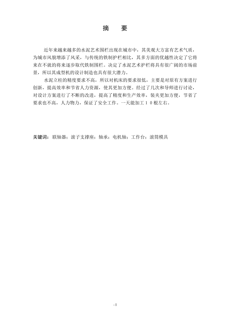 艺术水泥护栏罗纹柱成型机设计（机械部分设计）.doc_第1页