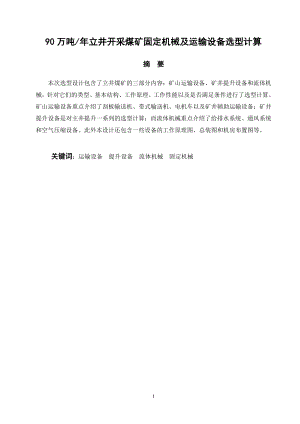 90万吨年立井开采煤矿固定机械及运输设备选型计算.doc