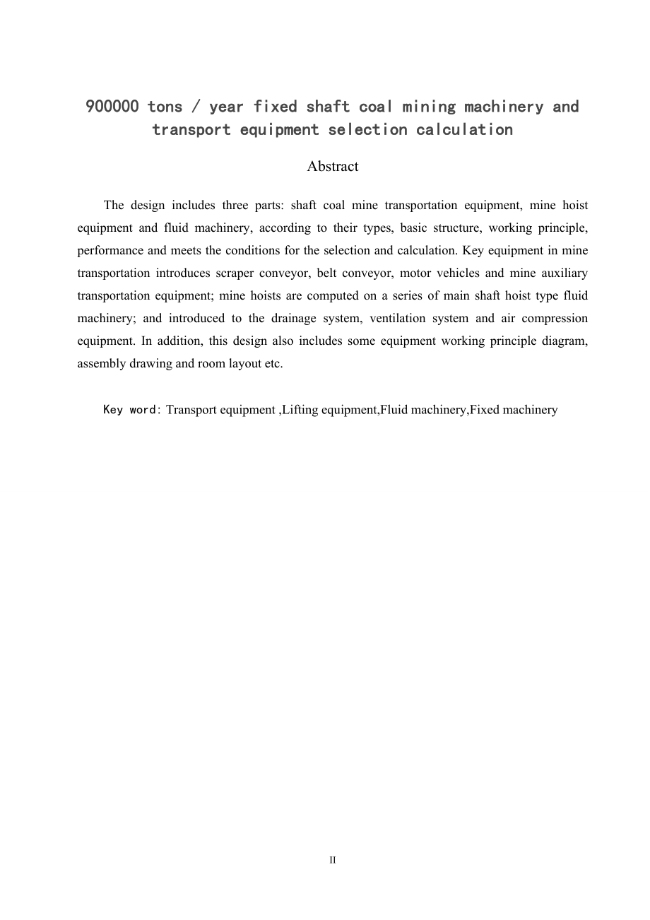 90万吨年立井开采煤矿固定机械及运输设备选型计算.doc_第2页