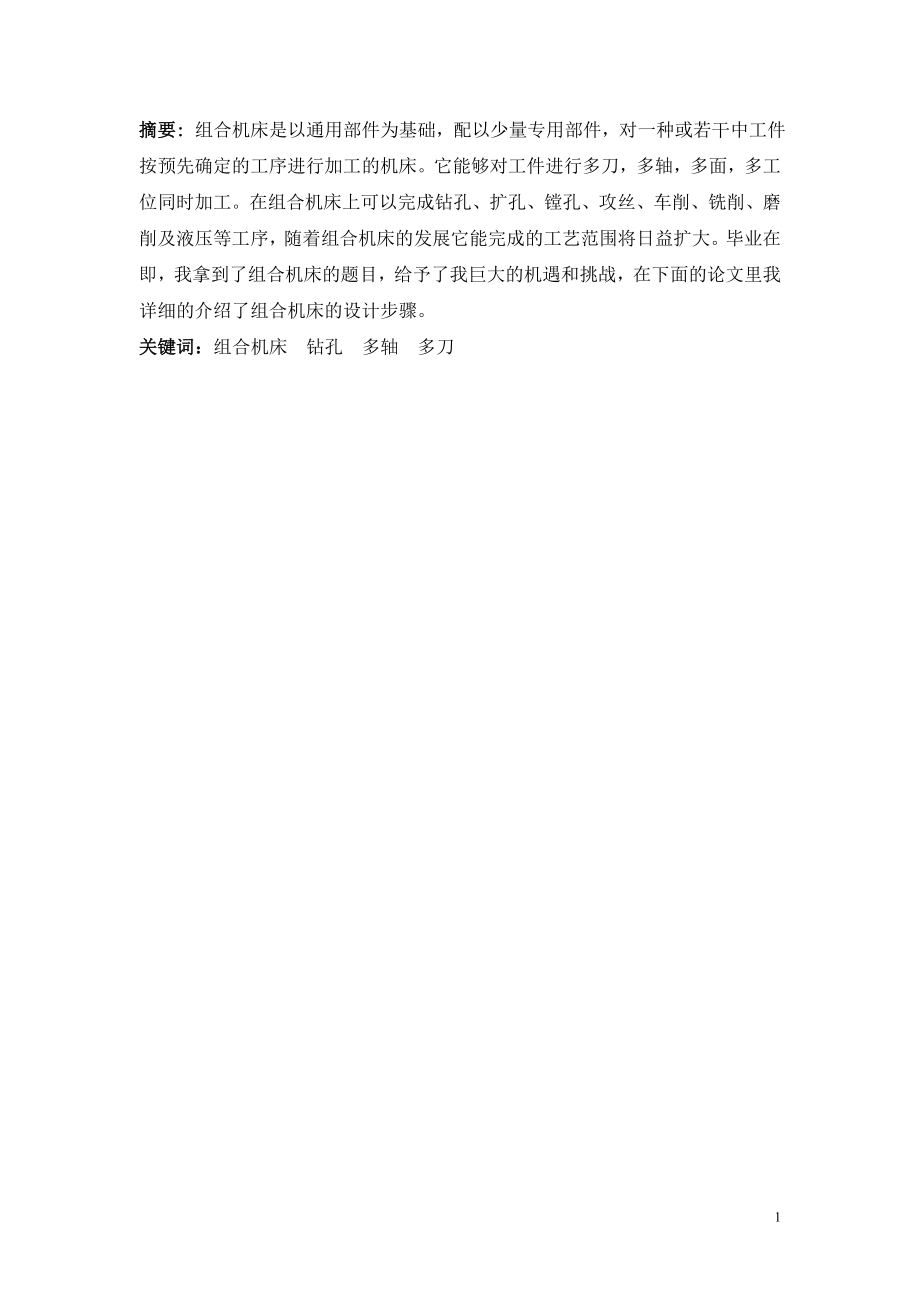 油泵体前后两侧面钻孔专用机床设计.doc_第1页