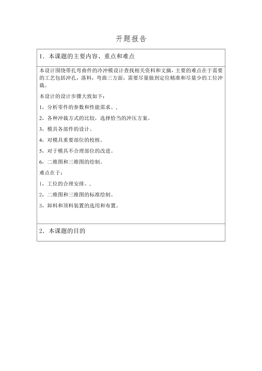 带孔弯曲件的冷冲模设计-开题报告.docx_第1页