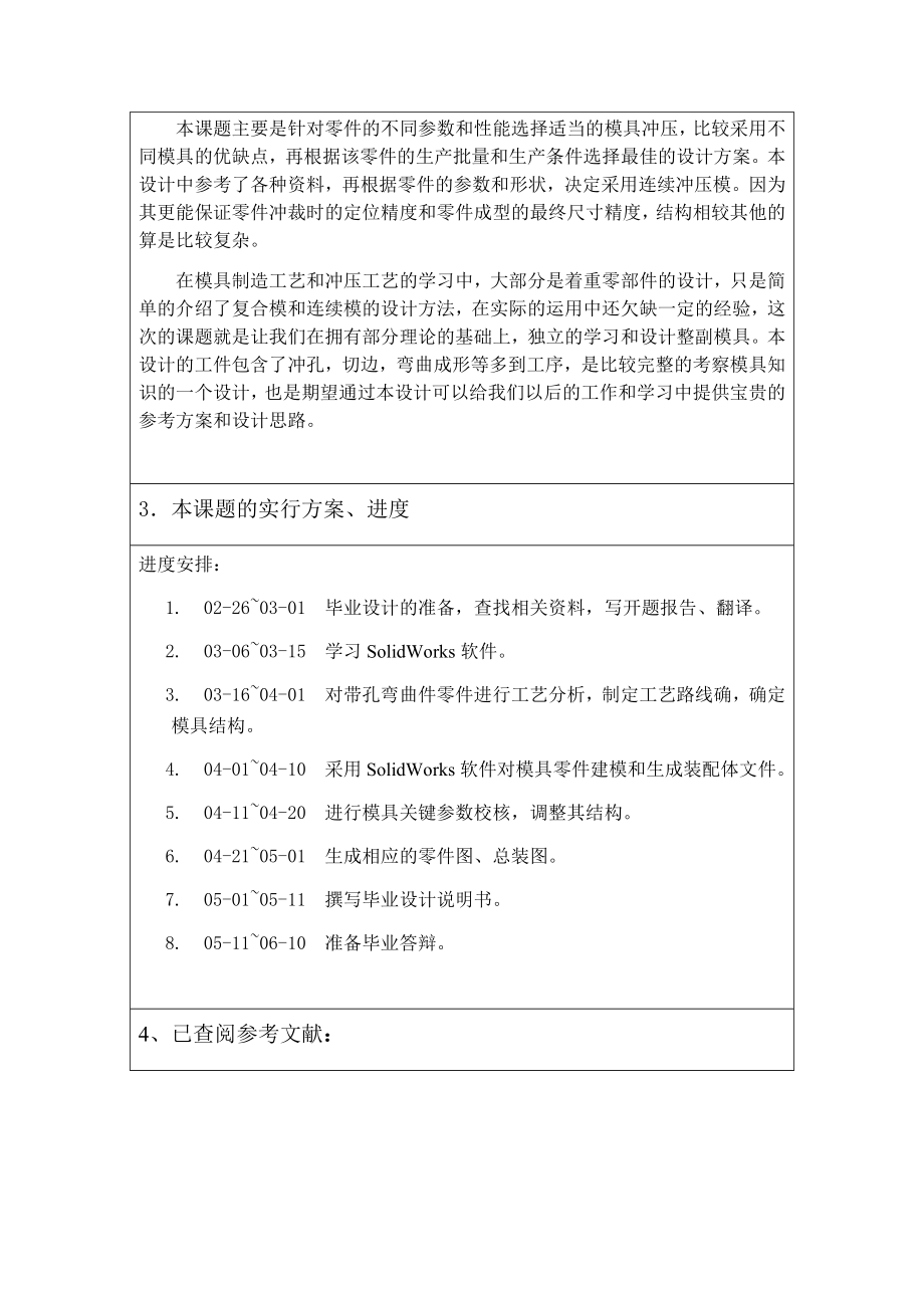 带孔弯曲件的冷冲模设计-开题报告.docx_第2页