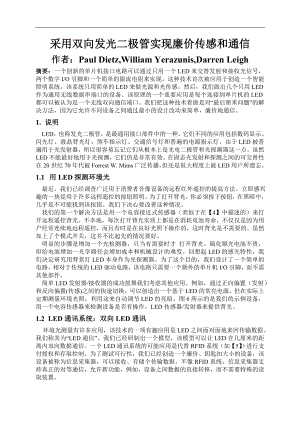 中文译文-采用双向发光二极管实现廉价传感和通信.doc