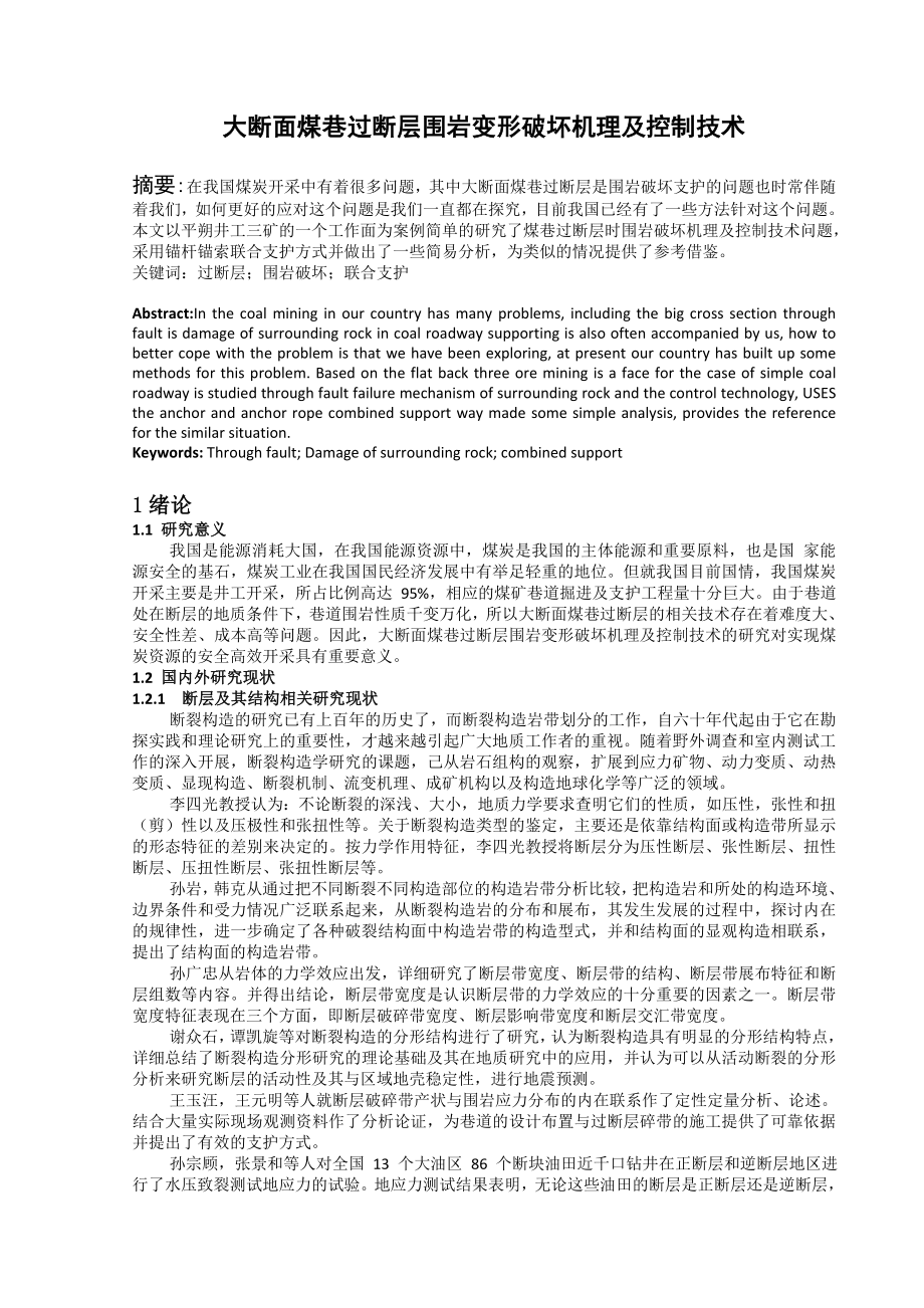 专题-大断面煤巷过断层围岩变形破坏机理及控制技术.doc_第2页
